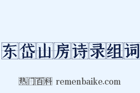 东岱山房诗录组词是什么意思的图片